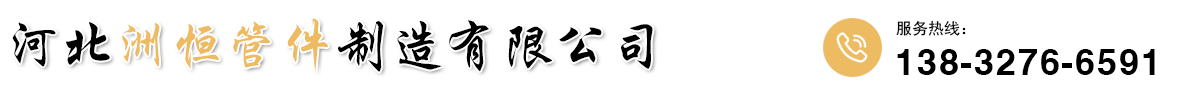 鹽山縣聖海管件制造有限公司